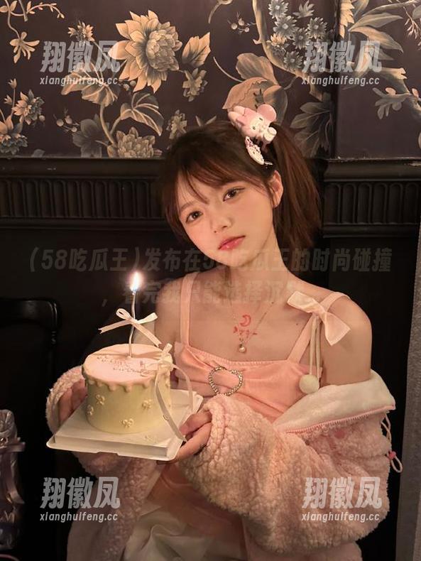 发布在58吃瓜王的时尚碰撞，看完我只能选择沉默...