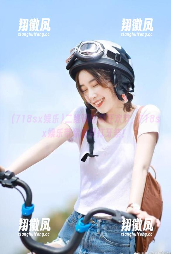 二维码吃瓜狂欢节，718sx娱乐带你免费打牙祭！
