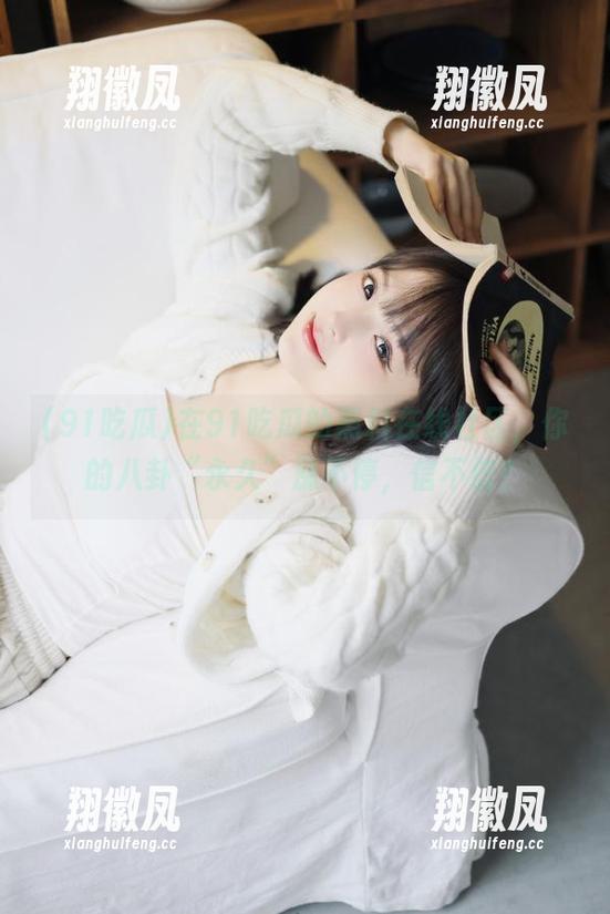 在91吃瓜的黑料在线社区，你的八卦“永久”涨不停，信不信？