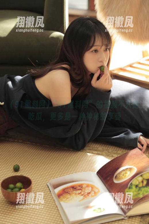 “91黑料网”的视频不只是吃瓜，更多是一种神秘的享受