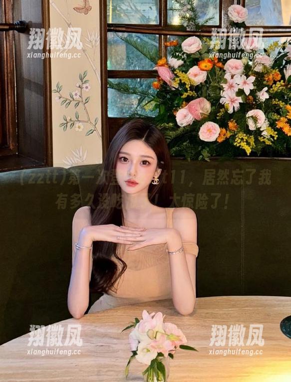 第一次登录zztt11，居然忘了我有多久没吃瓜了！太惊险了！