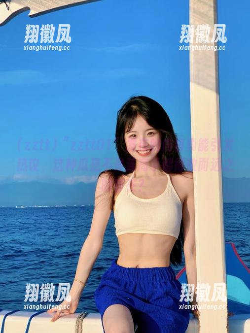 zztt “zztt01”发布的内容真能引发热议,这种瓜是不是连高手都得敬而远之的存在?
