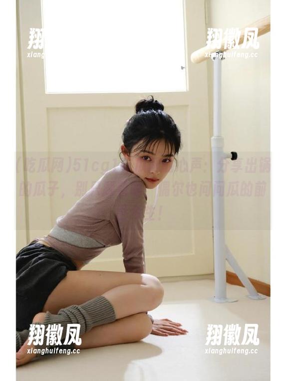 吃瓜网 51cg1吃瓜网的心声:分享出锅的瓜子,别只顾着嗑,偶尔也问问瓜的前世今生!