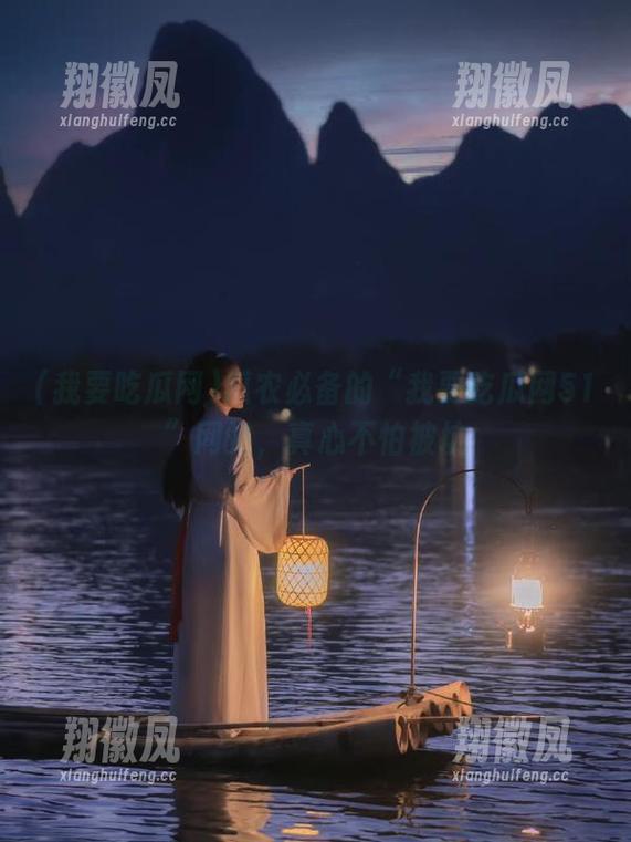 瓜农必备的“我要吃瓜网51”网站，真心不怕被坑