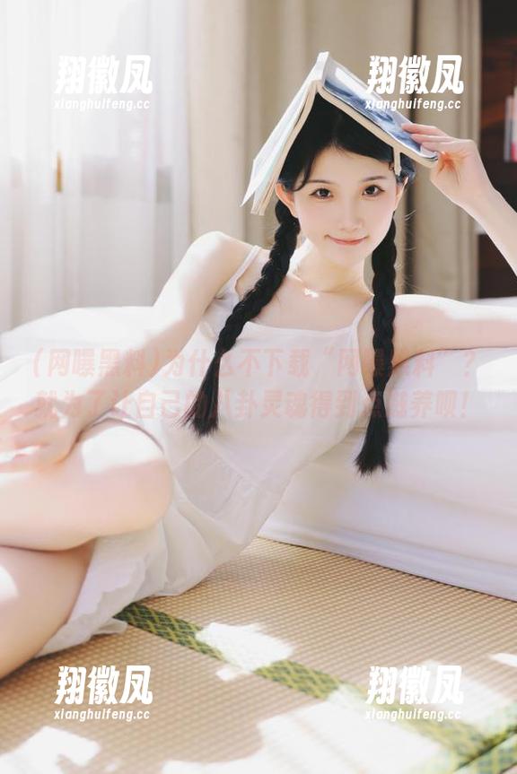 为什么不下载“网曝黑料”？就为了让自己的八卦灵魂得到点滋养呗！