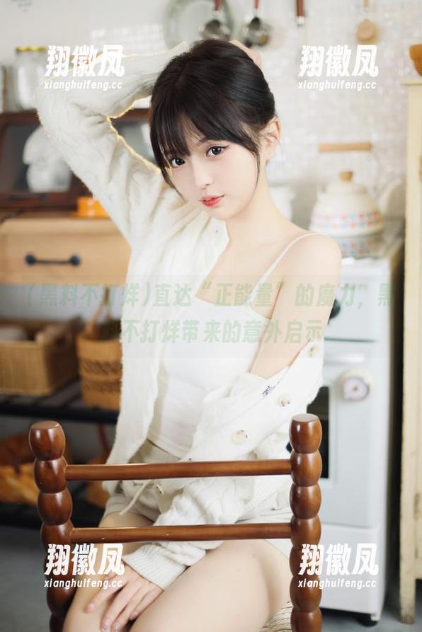 直达“正能量”的魔力，黑料不打烊带来的意外启示