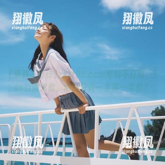 zztt35.ccm黑料不打烊：ios行情如此，谁还敢说一半真一半假？