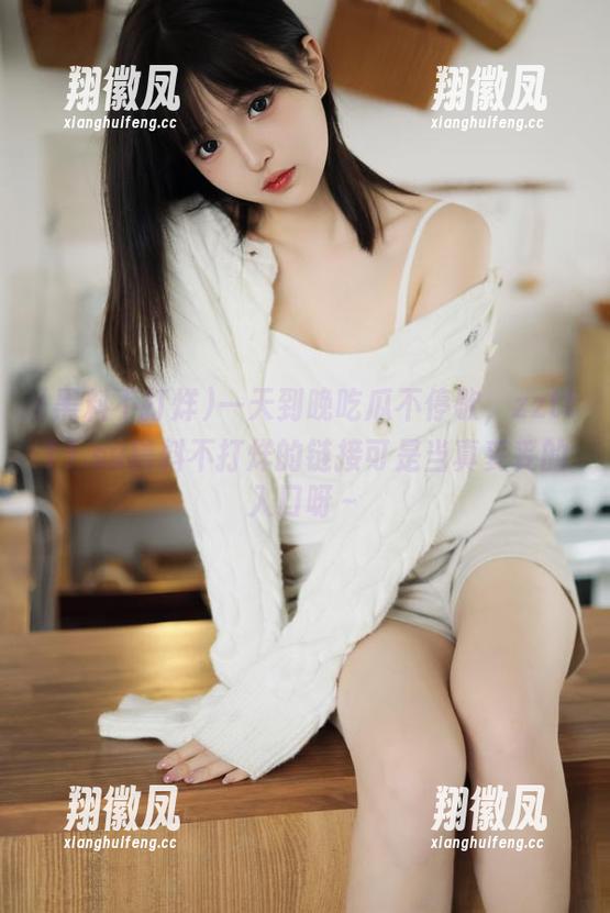 一天到晚吃瓜不停歇，zztt11.su黑料不打烊的链接可是当真妥妥的入口呀～