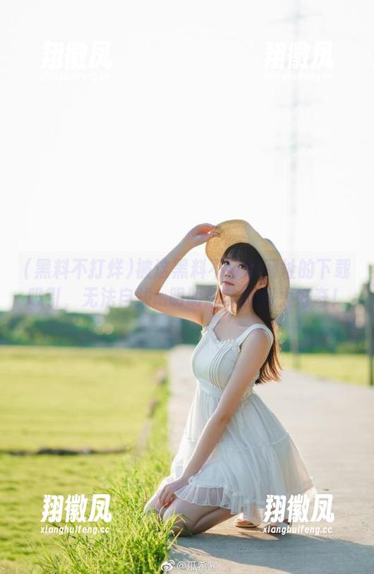 被这黑料不打烊网址的下载吸引，无法自拔...明明想节制却太好奇！