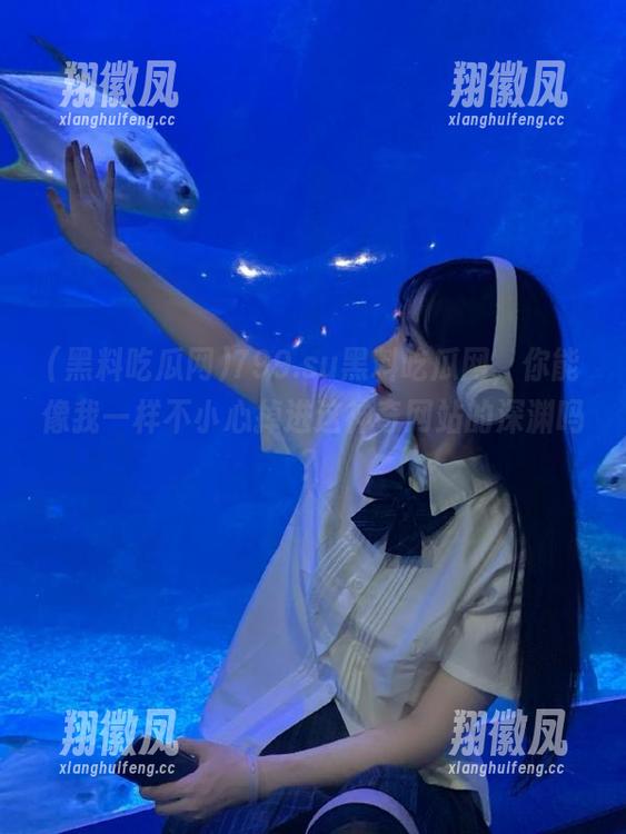 799.su黑料吃瓜网，你能像我一样不小心掉进这神奇网站的深渊吗？