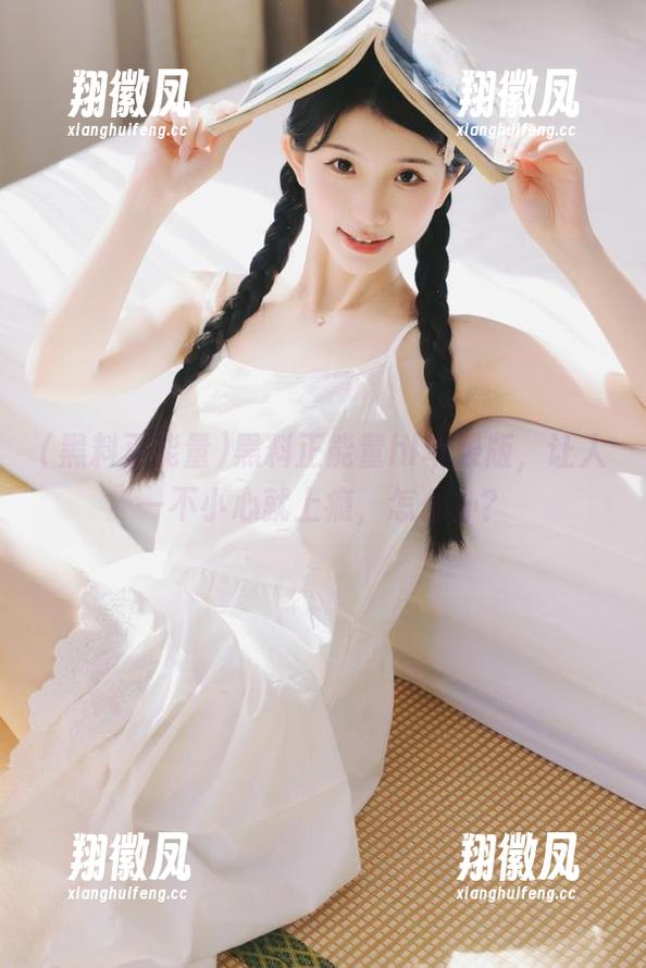 黑料正能量hl苹果版，让人一不小心就上瘾，怎么办？